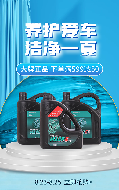 机油汽车用品养护爱车洁净一夏