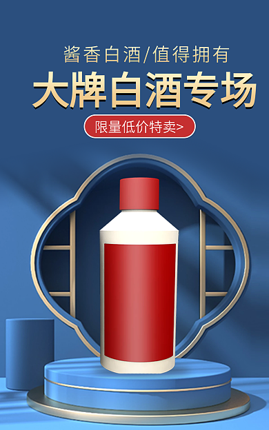 蓝色复古送礼白酒banner