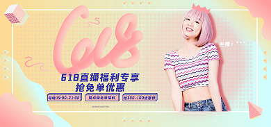618大促主播抢免单优惠渐变海报banner
