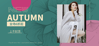 新风尚秋NEWbanner莫兰迪色