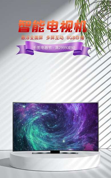 智能电视机智能电视机海报