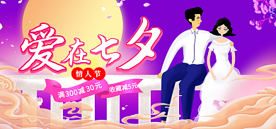七夕节海报收藏减5元30浪漫情人节