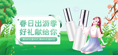 电商踏青春日出游季好礼献给你护肤banner