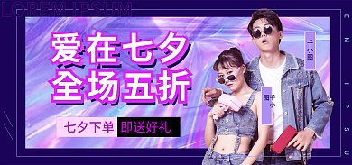 七夕酸性爱在七夕全场五折五折海报