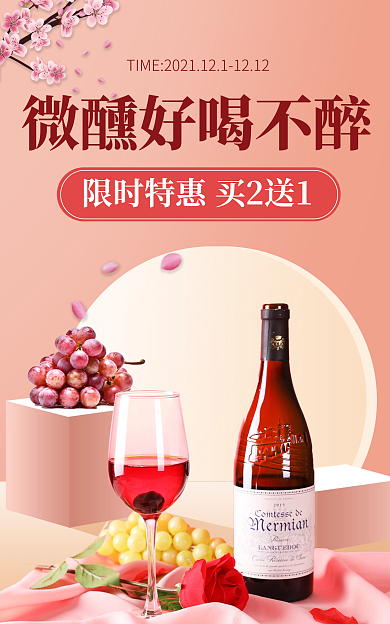 微醺葡萄酒暖色简约电商海报