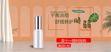 双十一美妆平衡油脂舒缓修护小清新banner