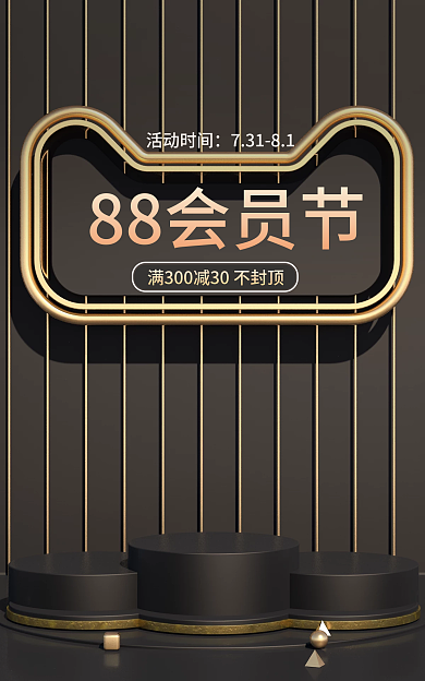 88会员节海报