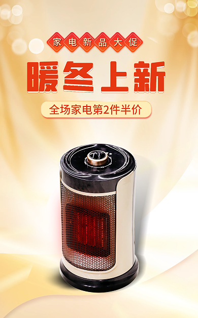 暖冬冬日暖冬上新小家电年货节海报