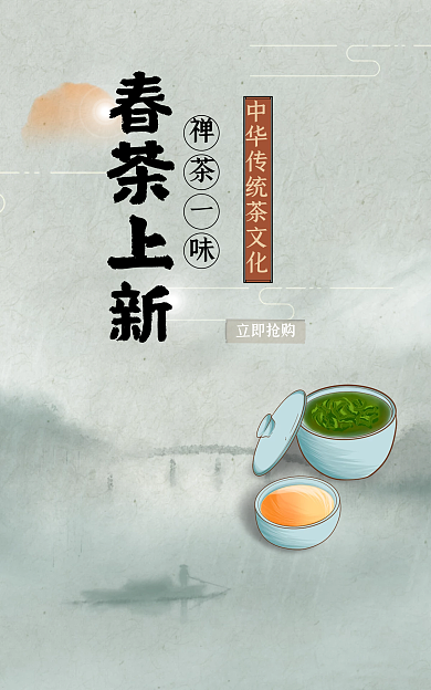 简约中国风春茶上新禅茶一味茶叶海报