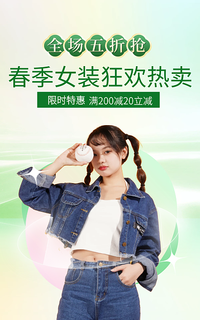 电商淘宝全场五折抢限时特惠海报女装春季上新