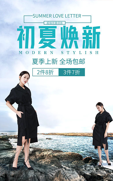 黑色女装初夏焕新2件8折换新女装海报简约大气