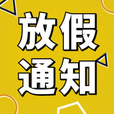 新媒体公众号放假通知图文章封面黄色放假通知