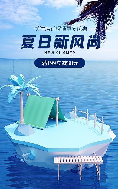 夏日新风尚夏日新风尚c4d蓝色简约海报