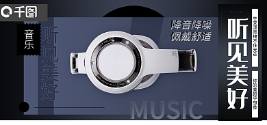 数码家电听见美好音乐耳机海报banner