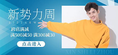 简约2020跨店满减点击进入服装海报banner