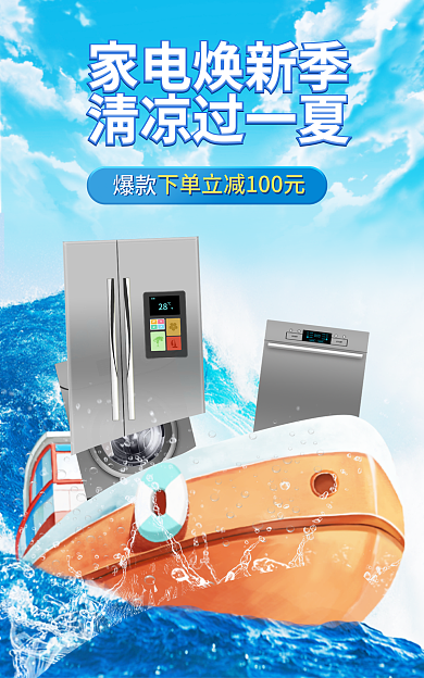 蓝色海浪家电焕新季清凉过一夏家电banner