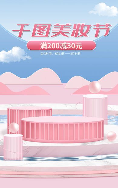 美妆节美妆节活动时间唯美c4d促销海报