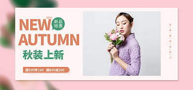 秋装上新NEW秋装秋装促销
