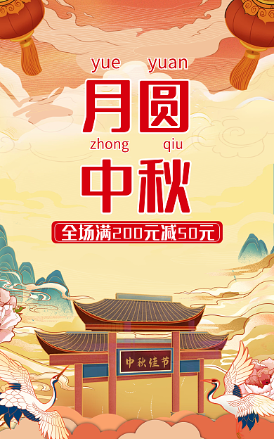 中秋节国潮中秋佳节月圆