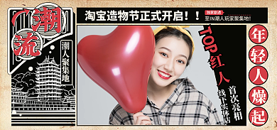 复古造物节独家剧透线下实体店预告海报banner