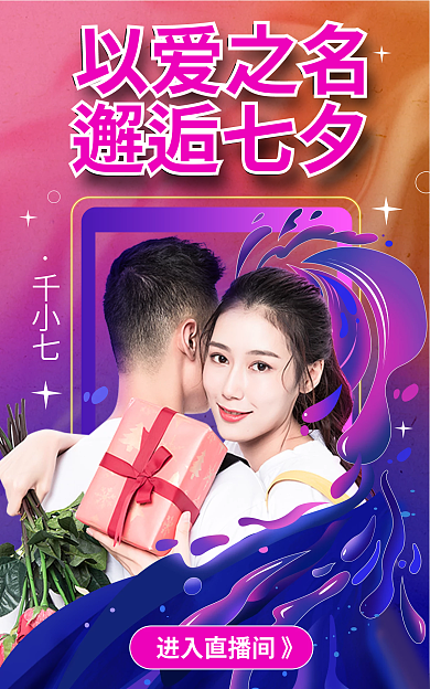 渐变七夕以爱之名邂逅七夕预告活动大促海报胶囊