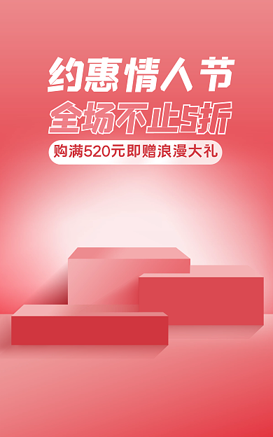 电商海报约惠情人节情人节七夕3d