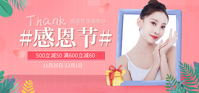 简约粉色感恩节促销美妆海报