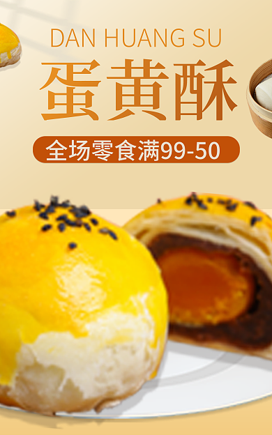 蛋黄酥零食月饼外卖美食banner标签