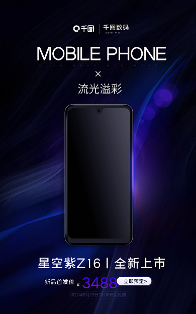 数码电子产品手机新品上市banner