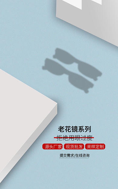 白色蓝色老花镜系列源头厂家商务高端合成眼镜墨镜海报