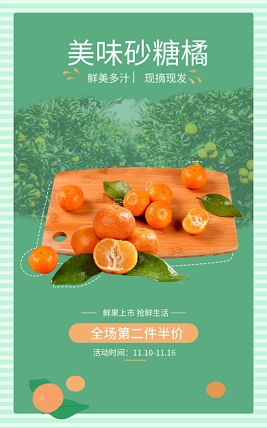 水果砂糖美味砂糖橘活动时间简约绿色手绘风