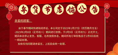 春节店铺正月初八于2月9日发货过年通知年货节通知