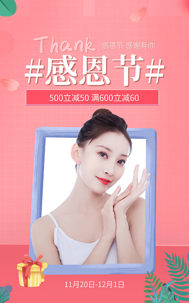 简约粉色感恩节促销美妆海报