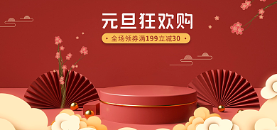 喜庆元旦元旦狂欢购30banner