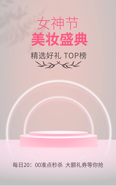 电商粉色每日20美妆盛典海报