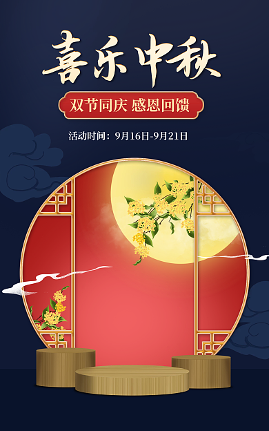 中秋节国朝活动时间喜乐中秋促销banner海报