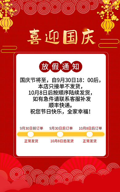 国庆店铺喜迎国庆放假通知公告通知