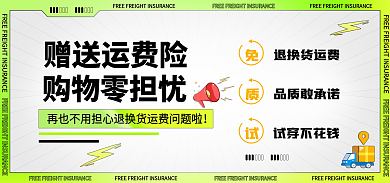 购买须知赠送运费险购物零担忧banner