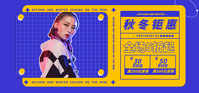 蓝色潮流秋冬钜惠全场5折起服装海报banner