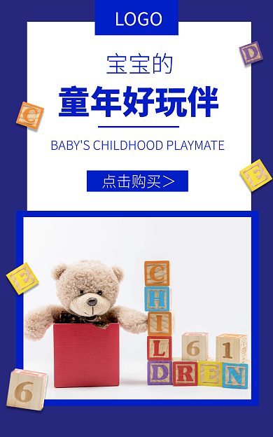 母婴玩具LOGO点击购买＞蓝色简约电商促销海报