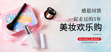电商感恩感恩回馈美妆欢乐购季美妆