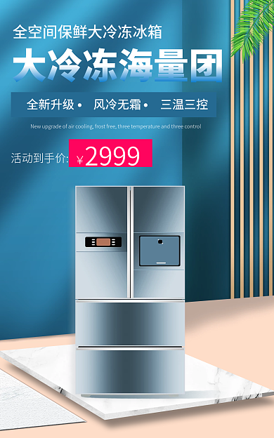 简约清新活动到手价2999风冷无霜冰箱banner