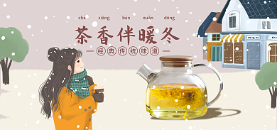 暖冬季茶香伴暖冬精选简约茶饮海报banner