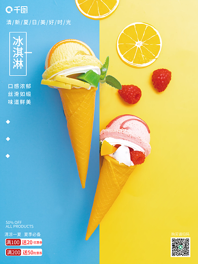 甜筒冰淇淋销售宣传海报