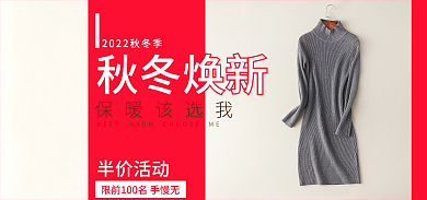 秋冬焕半价活动保暖该选我海报女装服装保暖促销
