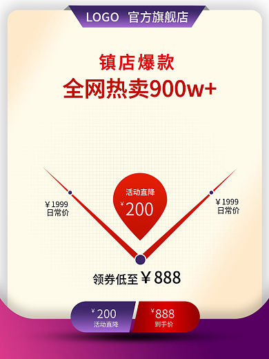 价格曲线活动直降200宝贝主图全网热卖
