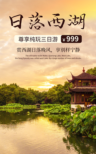 旅游民宿日落西湖享别样宁静banner电商