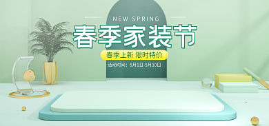 电商绿色活动时间春季家装节家居装饰暖春小清新海报