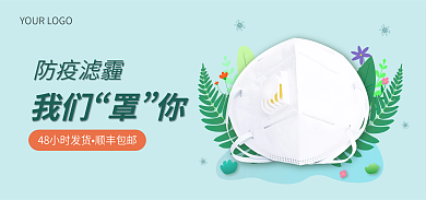 绿色扁平风防疫滤霾顺丰包邮口罩海报banner