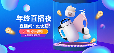 双十二直播年终直播夜更便宜banner
